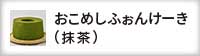 おこめしふぉんけーき(抹茶)